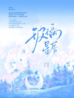 玻璃星屑小说全集(苏见溪周砚修)无弹窗广告阅读