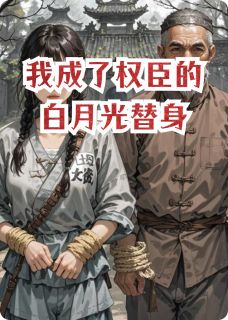 我成了权臣的白月光替身知乎小说最新章节阅读