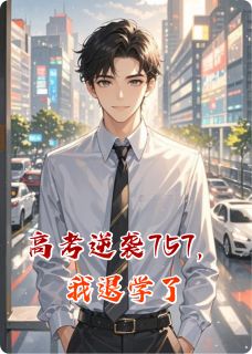 全本资源在线阅读高考逆袭757，我退学了远子林建