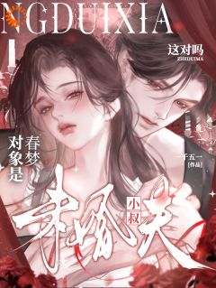 精选好书春梦对象是未婚夫小叔，这对吗？无删减版全文在线