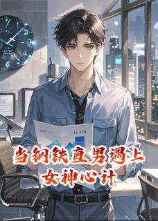 职神录：当钢铁直男遇上女神心计苏蔓林小树最新章节在线阅读