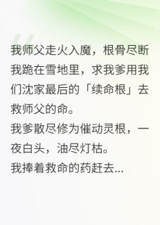 林清霜周慕沈砚小说师门验真心，我全家祭天免费阅读
