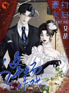 豪门夫妇，又是逢场作戏的一天在线阅读 季檀鸢钟砚免费小说精彩章节