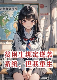 零食小推车最新小说贫困生绑定逆袭系统,但我重生林薇薇陆泽苏雪在线试读-随缘阅读网