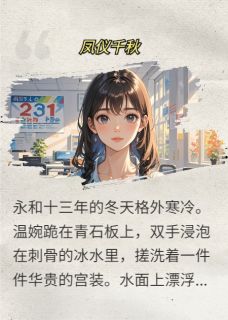 书荒必备凤仪千秋全文章节阅读