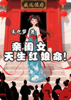 热门小说亲闺女天生红娘命完整版全文阅读