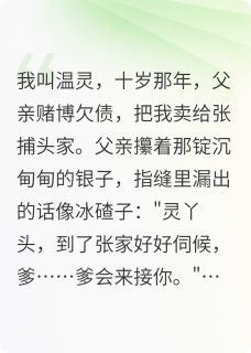张砚时温灵全文最新章节正版小说免费阅读