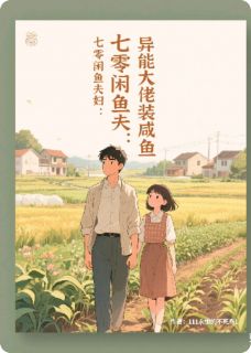 快手七零闲鱼夫妇：异能大佬装咸鱼小说全本章节大结局