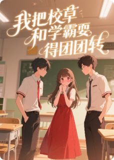 完整版我把校草和学霸耍得团团转裴然夏屿顾言小说免费在线阅读