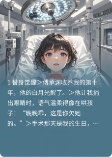 挖眼后我成了替身的替身小说(完本)-苏清漪傅承渊无错版阅读