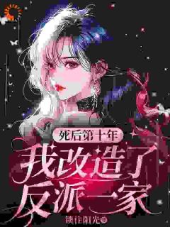 主角是陆清欢黎赫白的小说死后第十年，我改造了反派一家最完整版热门连载