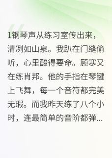 顾寒江御是哪本小说主角 清冷学神的钢琴陷阱免费全章节阅读