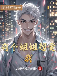 悲观失意的列特的小说有个姐姐超爱我主角是张卿贺双超沈若斌