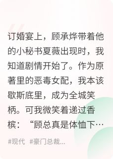 爆款小说当恶女女配开始自救在线阅读-林晚舟夏薇顾承烨免费阅读