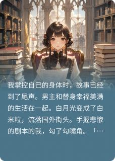 迟绪容姣周秉川全集小说_系统带走白月光，只为让替身上位完结版阅读