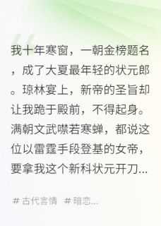 抖音爆款我十年寒窗，未婚妻竟然成了女帝阿瑶李德李威无广告阅读