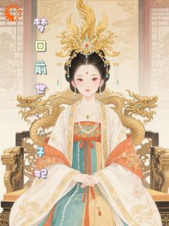 苏沫冷萧梦回前世当太子妃全章节免费阅读