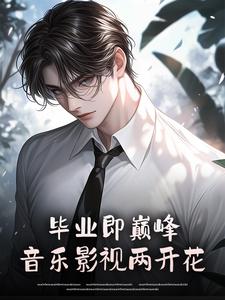 抖音完结毕业即巅峰，音乐影视两开花安于晏宁惠(全文在线阅读)
