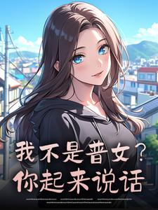 我不是普女？你起来说话(全章节)-夏希陆祁州在线阅读