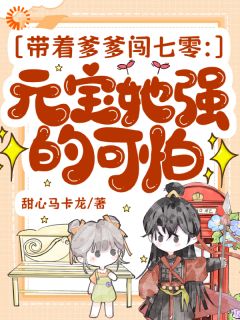 爆款小说古代将军穿越后，被四岁崽崽拿捏了主角元宝林暮行全文在线完本阅读