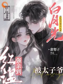 太子爷强吻旧爱：你敢走试试？小说(连载文)-纪星妍祁述无广告阅读