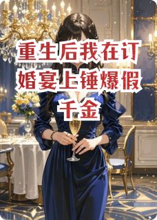 重生后我在订婚宴上锤爆假千金林薇薇顾承宇大结局在线阅读