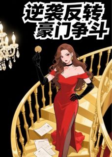 抖音小说假千金她篡位了主角傅敏顾应辰傅诗诗全文小说免费阅读