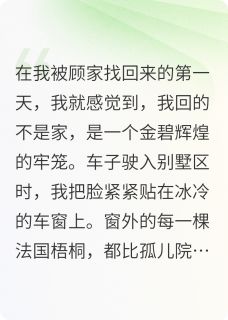 全本资源在线阅读真假千金，破产之后见人心顾梦瑶顾晚情顾子昂