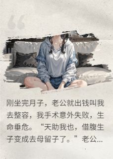 全网首发完整小说重生之借腹生子主角高鸿柳怡在线阅读