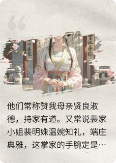 白切黑主母的权力游戏小说柳清音霍砚舟最新章节阅读
