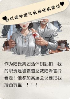 精彩小说靠烂梗沙雕气疯神经病霸总陆泽言秦妙妙全章节在线阅读