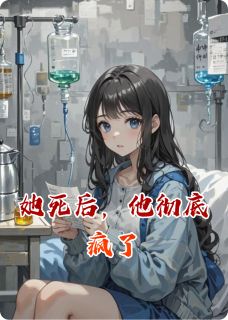 她死后，他彻底疯了(顾昭之林晚照苏清浅)全文章节在线阅读