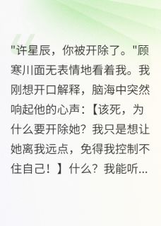 抖音小说听见心声，冷面总裁心里全是黄废，主角顾寒川星辰江雨薇最后结局小说全文免费