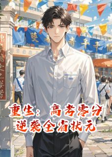 独家重生：高考零分逆袭全省状元全本大结局小说阅读
