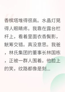 抖音小说豪门父亲只想利用我联姻，主角周承安林国栋林野最后结局小说全文免费