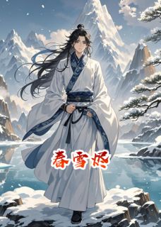 作者多年未梦写的春雪烬小说大结局全章节阅读