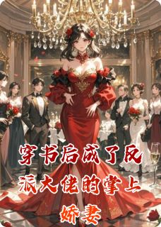 穿书后成了反派大佬的掌上娇妻小说苏晚傅景深顾言琛最新章节阅读