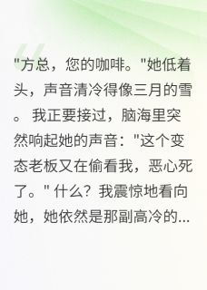 沈晚星许雅萱听见心声后，高冷美人慌了小说完整版