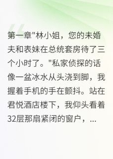 未婚夫背叛我，韩总当场求婚沈煜轩薇薇韩墨轩全本小说（未婚夫背叛我，韩总当场求婚）全章节小说目录阅读