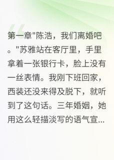 完整版卧底妻子给我五千万离婚费苏雅林婉陈浩小说免费在线阅读