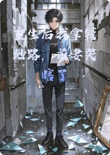 好书推荐重生后我拿钱跑路，前妻哭瞎了苏晚陆凛全文在线阅读