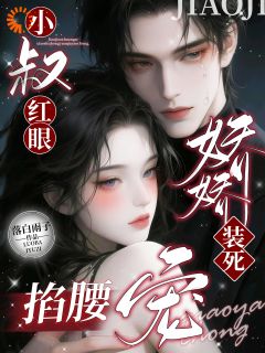 娇娇装死？小叔红眼掐腰宠北葵储清河by落白雨子免费看