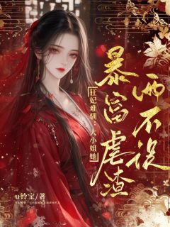 快手狂妃难驯：大小姐暴富虐渣两不误小说全本章节大结局