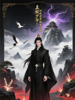 无弹窗小说真假少爷？但我是男频来的啊！ 作者该用户名已存在