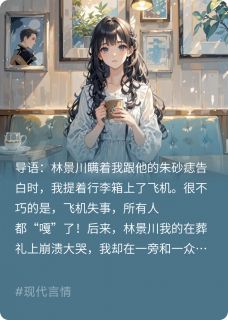 主人公林景川温书雪小说朱砂痣又如何？甩掉就行！在线全文阅读