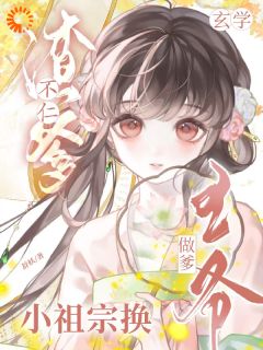 渣爹不仁？玄学小祖宗换王爷做爹全本小说（渣爹不仁？玄学小祖宗换王爷做爹）全文阅读