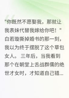 误认草包妻悔恨五载白若璇白秋月无广告在线阅读