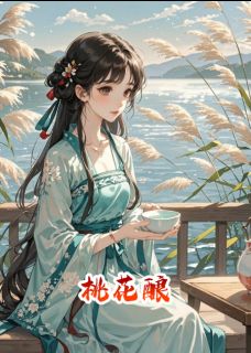 桃花依旧红小说好看吗 祁苏桃花杨尚最后结局如何