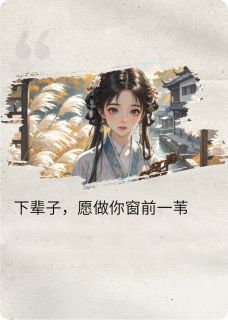 芸娘芦苇小说抖音热文窗下苇完结版