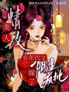 精致美人在年代文嫁了阴湿疯批小说好看吗 桑柔陆津年最后结局如何